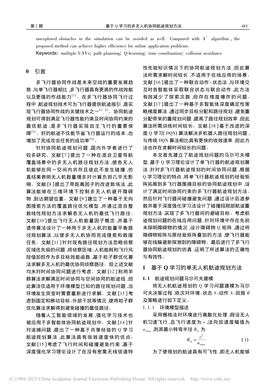 基于Q学习的多无人机协同航迹规划方法_尹依伊.pdf_第2页