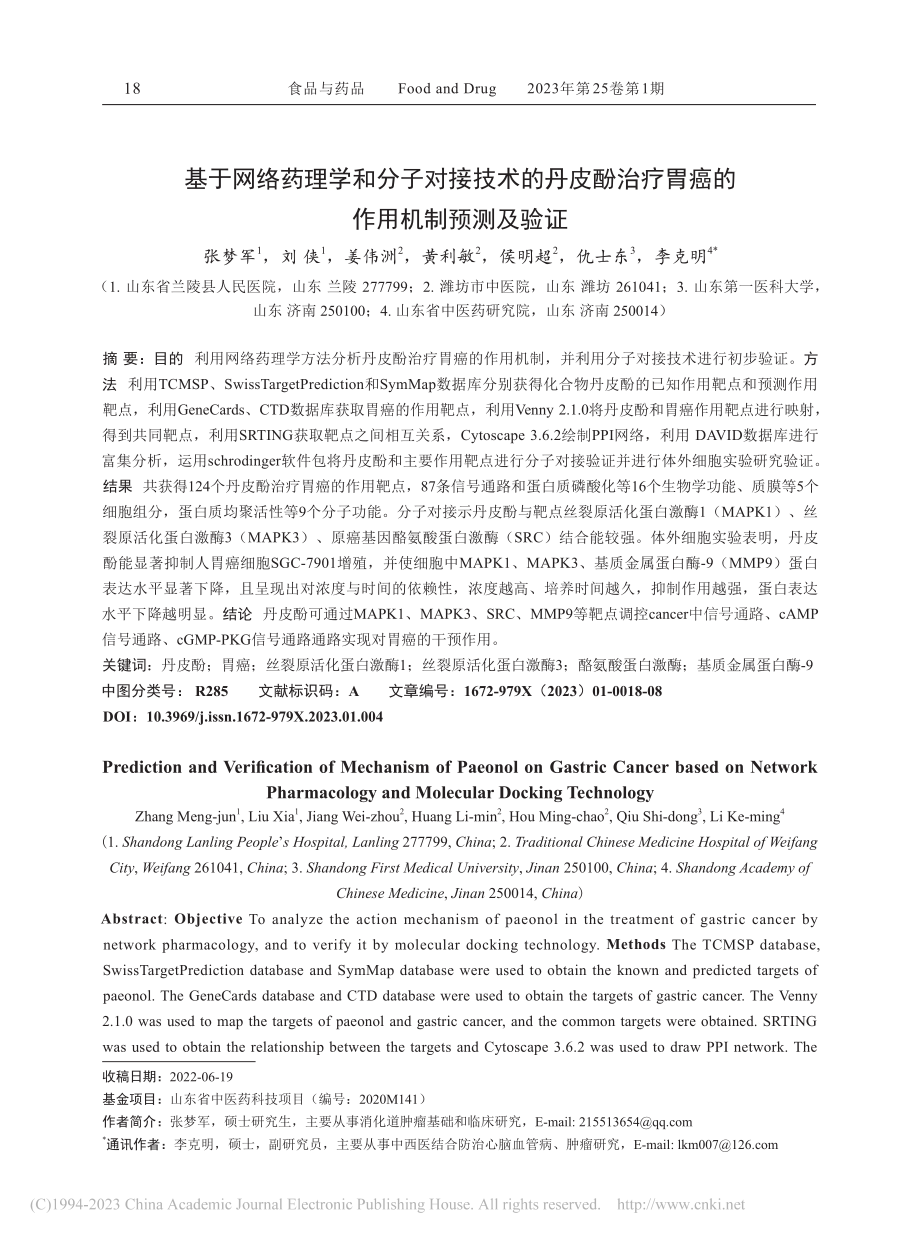 基于网络药理学和分子对接技...疗胃癌的作用机制预测及验证_张梦军.pdf_第1页