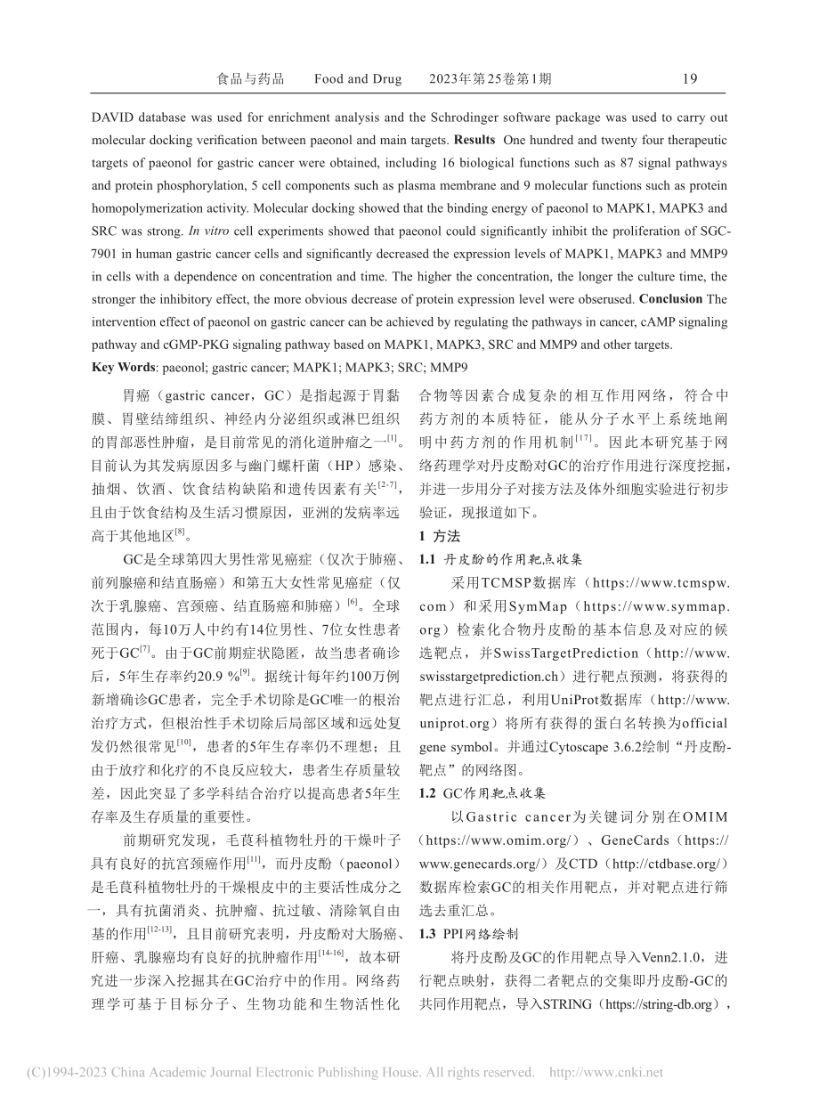 基于网络药理学和分子对接技...疗胃癌的作用机制预测及验证_张梦军.pdf_第2页