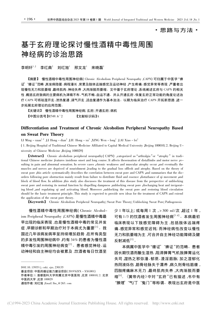 基于玄府理论探讨慢性酒精中毒性周围神经病的诊治思路_李明轩.pdf_第1页