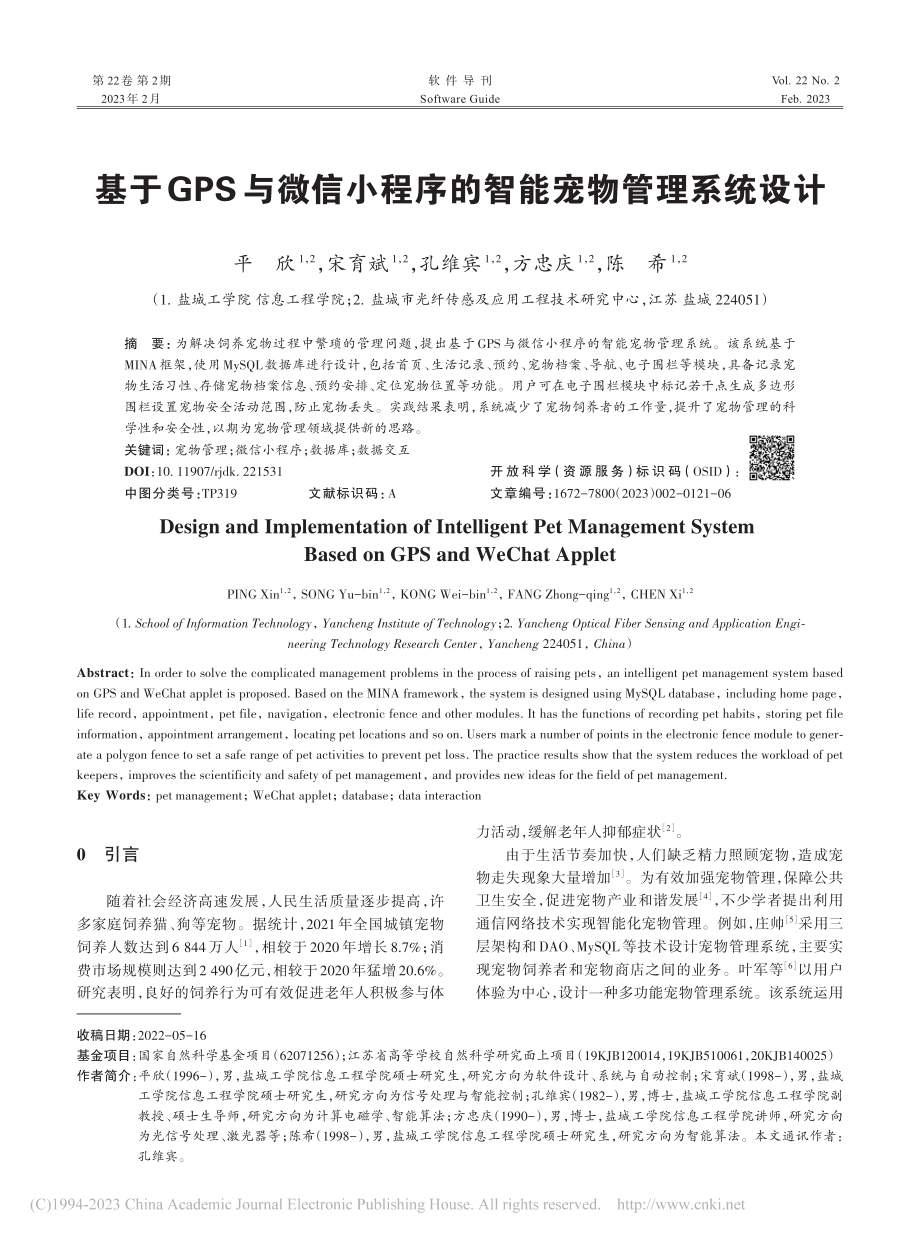 基于GPS与微信小程序的智能宠物管理系统设计_平欣.pdf_第1页