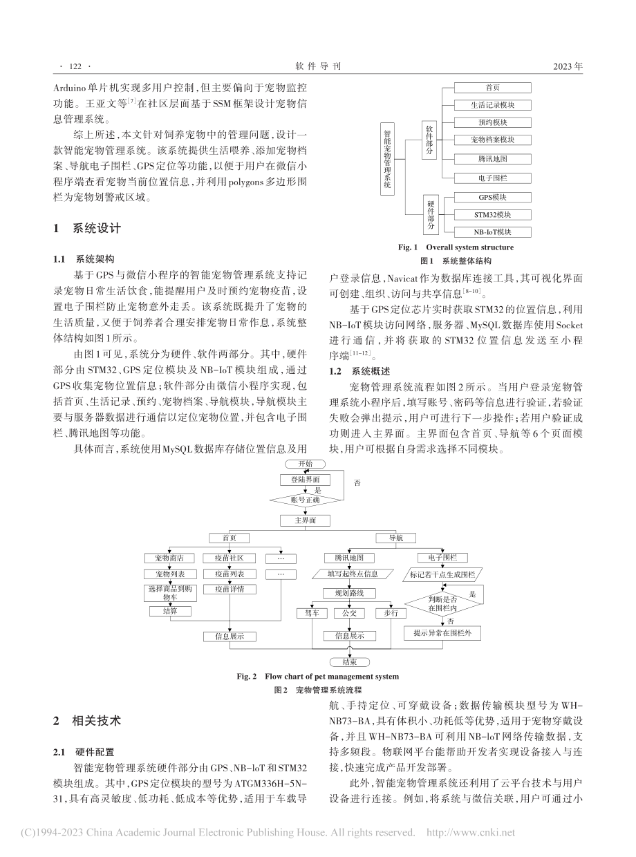 基于GPS与微信小程序的智能宠物管理系统设计_平欣.pdf_第2页