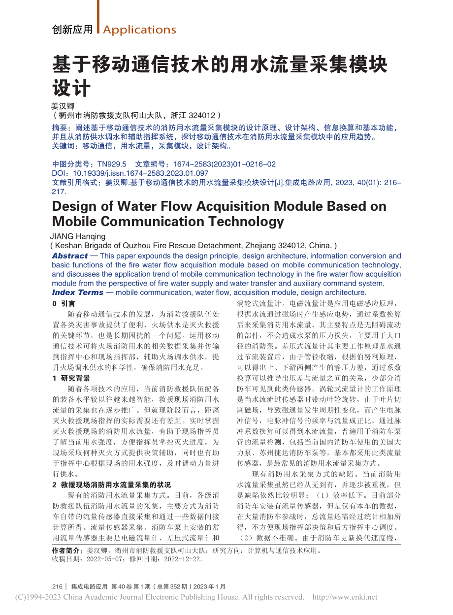 基于移动通信技术的用水流量采集模块设计_姜汉卿.pdf_第1页