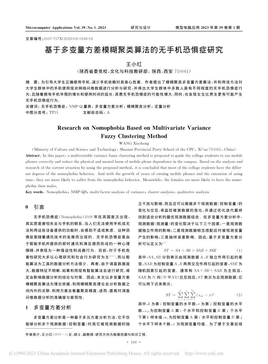 基于多变量方差模糊聚类算法的无手机恐惧症研究_王小红.pdf_第1页