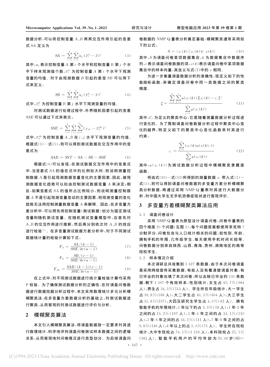 基于多变量方差模糊聚类算法的无手机恐惧症研究_王小红.pdf_第2页