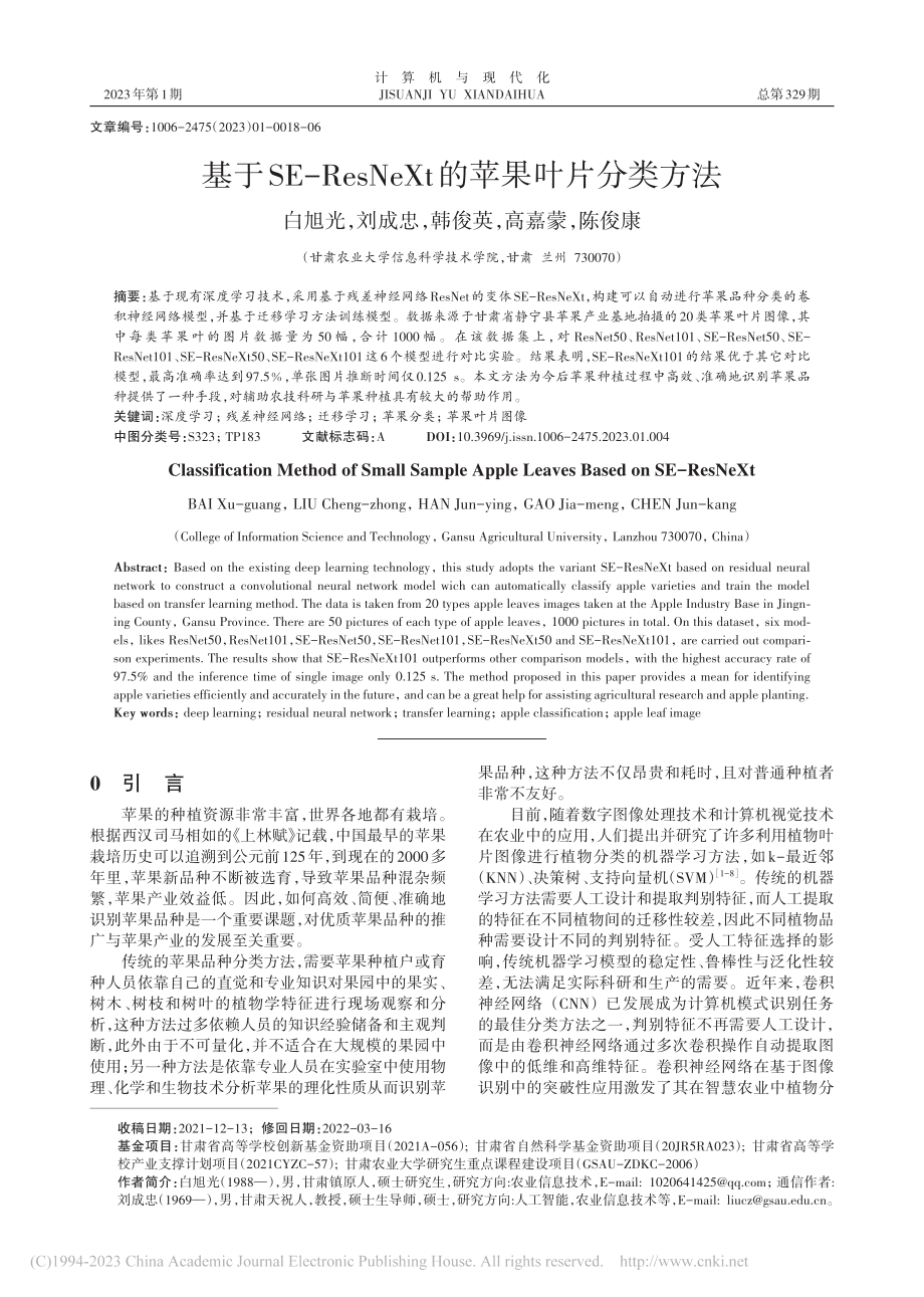 基于SE-ResNeXt的苹果叶片分类方法_白旭光.pdf_第1页