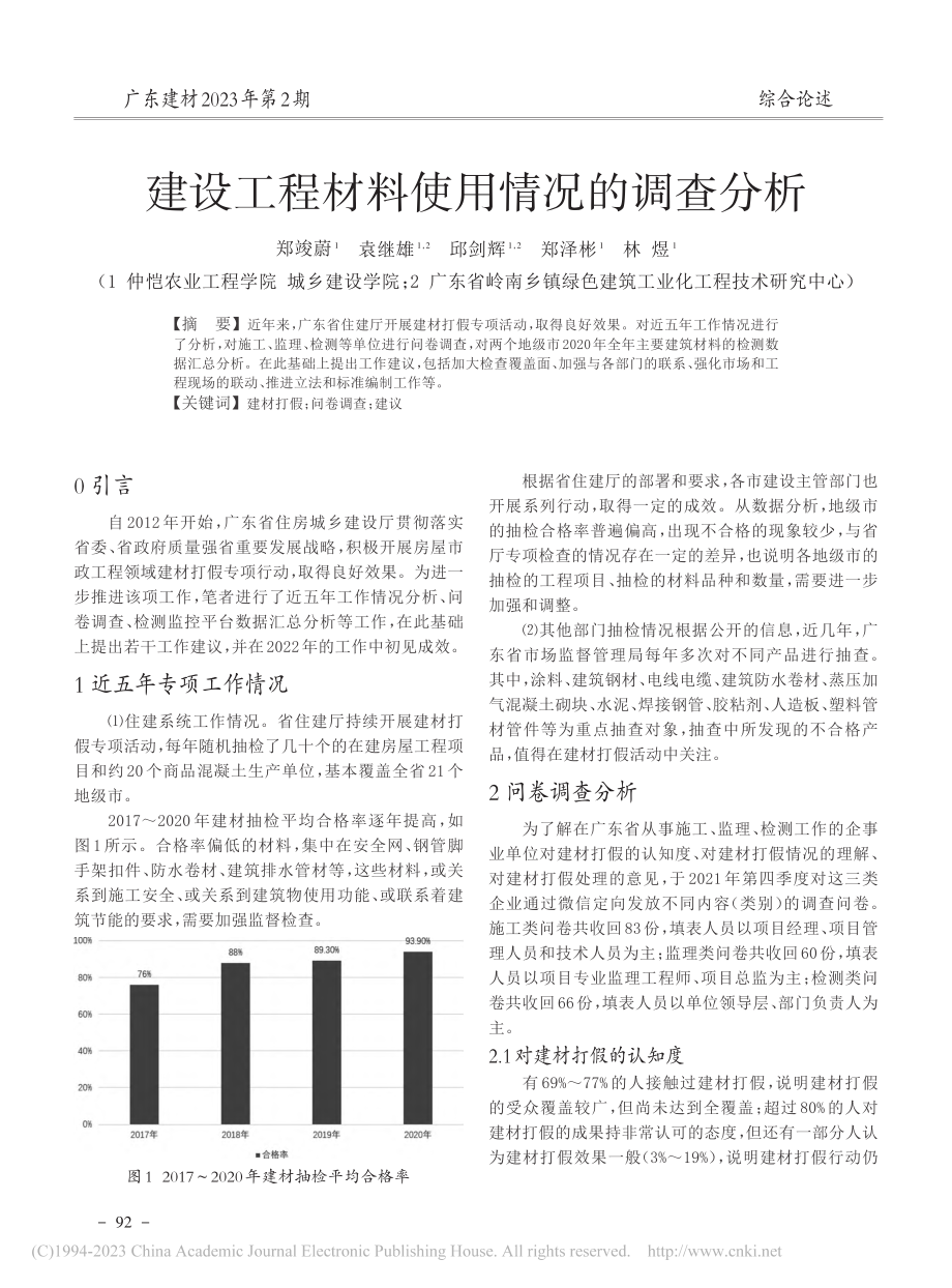 建设工程材料使用情况的调查分析_郑竣蔚.pdf_第1页