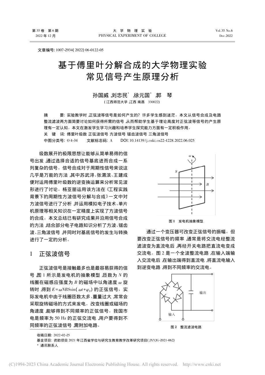 基于傅里叶分解合成的大学物理实验常见信号产生原理分析_孙国威.pdf_第1页