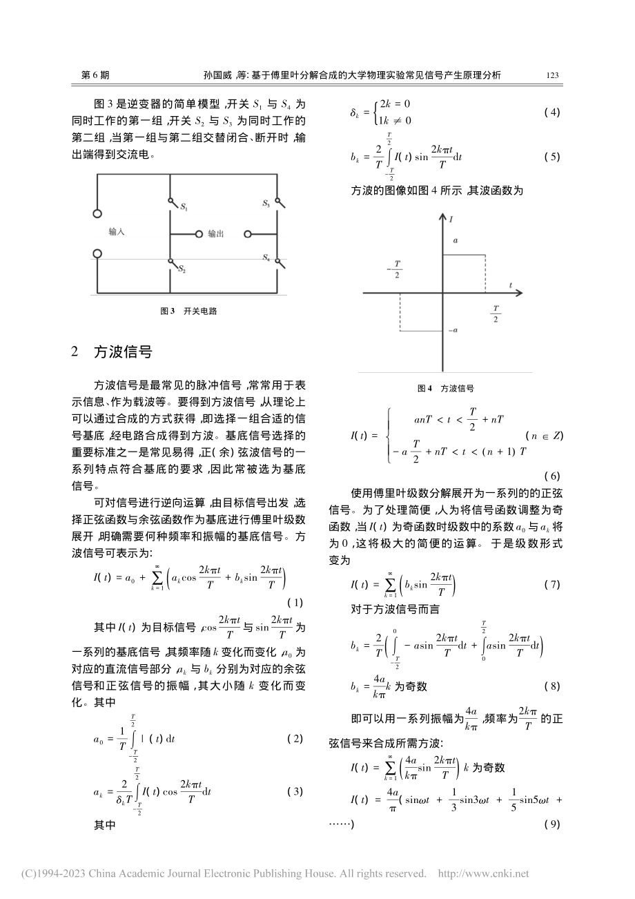 基于傅里叶分解合成的大学物理实验常见信号产生原理分析_孙国威.pdf_第2页