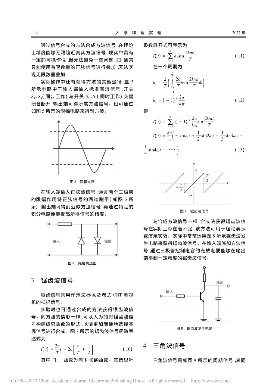 基于傅里叶分解合成的大学物理实验常见信号产生原理分析_孙国威.pdf_第3页