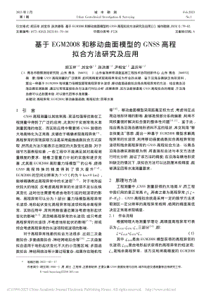 基于EGM2008和移动曲...SS高程拟合方法研究及应用_胡玉祥.pdf