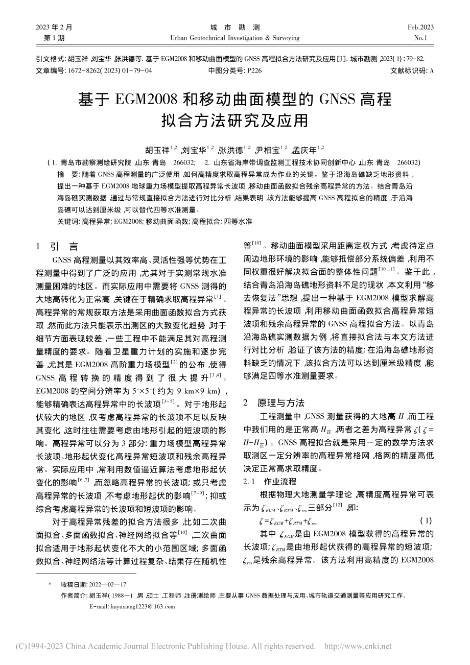 基于EGM2008和移动曲...SS高程拟合方法研究及应用_胡玉祥.pdf_第1页