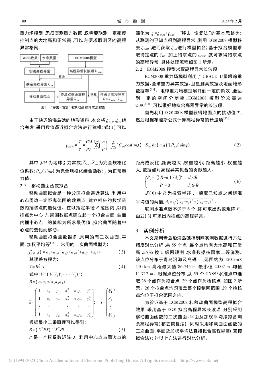 基于EGM2008和移动曲...SS高程拟合方法研究及应用_胡玉祥.pdf_第2页