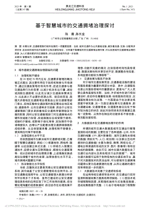 基于智慧城市的交通拥堵治理探讨_陈晨.pdf