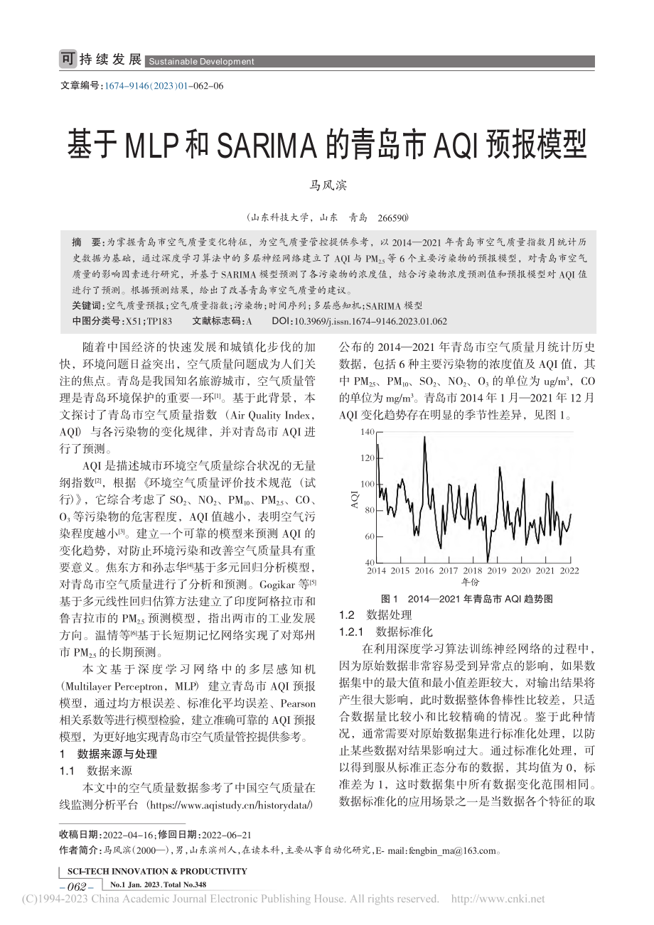 基于MLP和SARIMA的青岛市AQI预报模型_马风滨.pdf_第1页