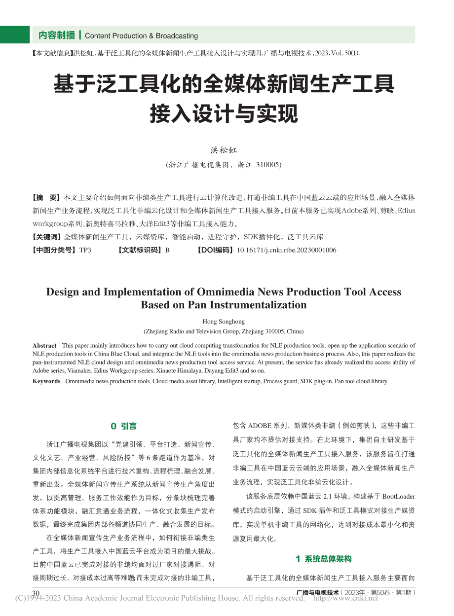 基于泛工具化的全媒体新闻生产工具接入设计与实现_洪松虹.pdf_第1页