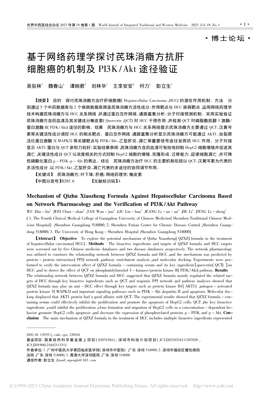 基于网络药理学探讨芪珠消癥...及PI3K_Akt途径验证_吴驻林.pdf_第1页