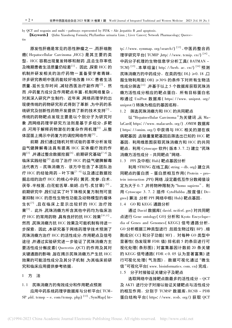 基于网络药理学探讨芪珠消癥...及PI3K_Akt途径验证_吴驻林.pdf_第2页