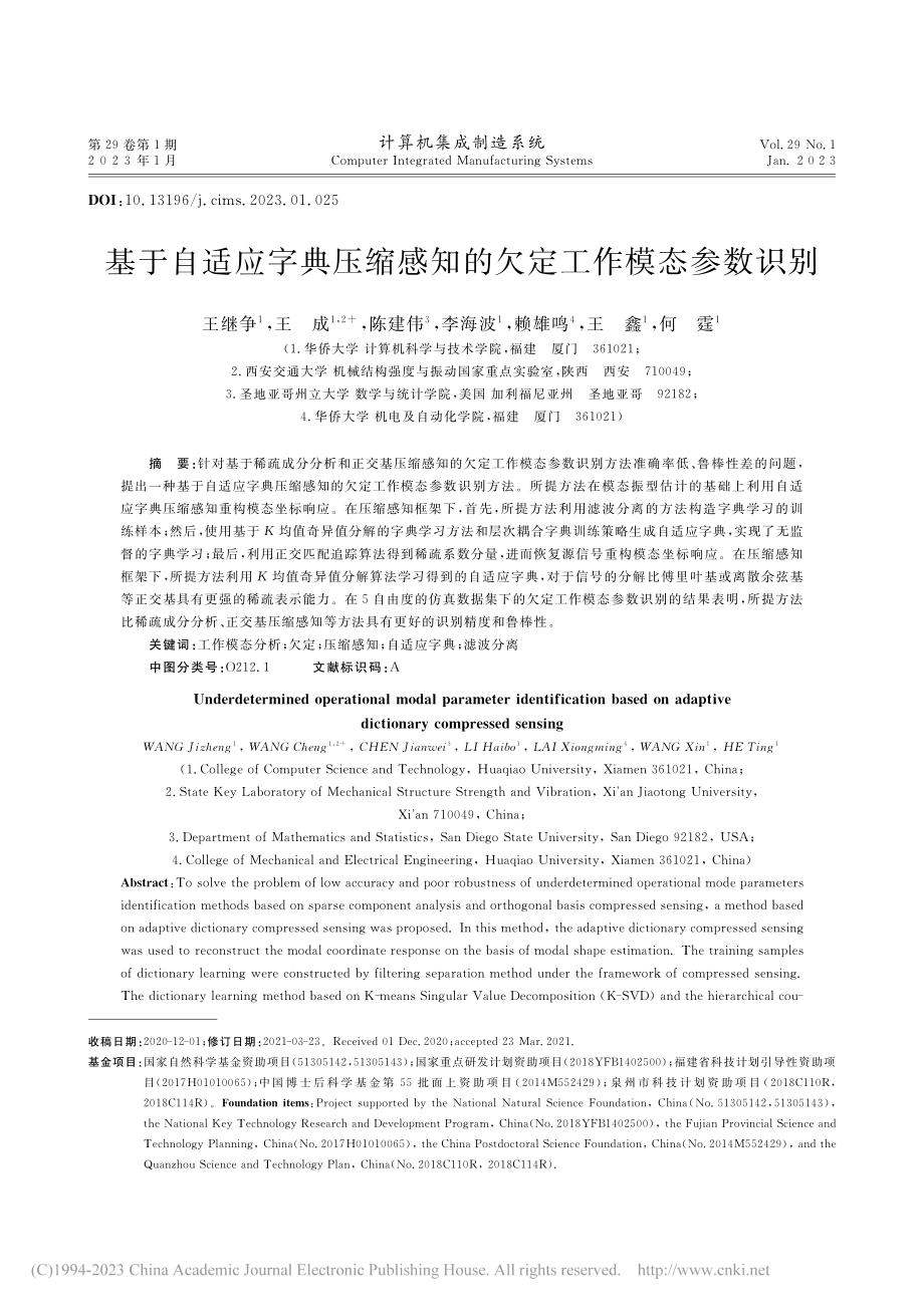 基于自适应字典压缩感知的欠定工作模态参数识别_王继争.pdf_第1页