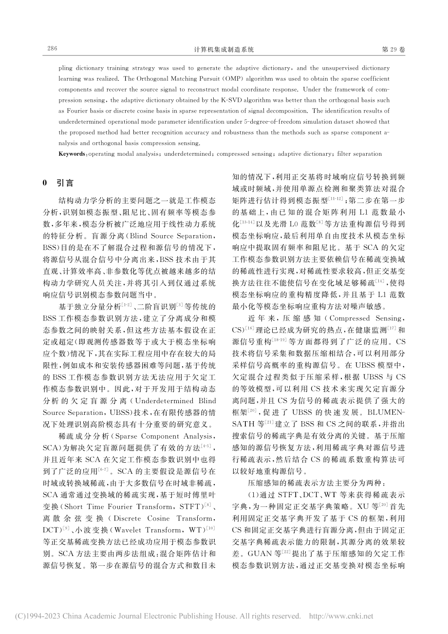 基于自适应字典压缩感知的欠定工作模态参数识别_王继争.pdf_第2页