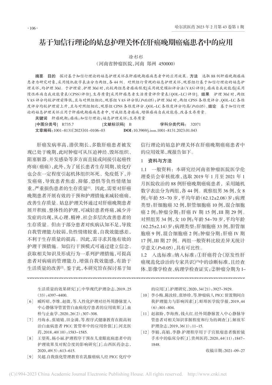 基于知信行理论的姑息护理关...在肝癌晚期癌痛患者中的应用_徐杉杉.pdf_第1页