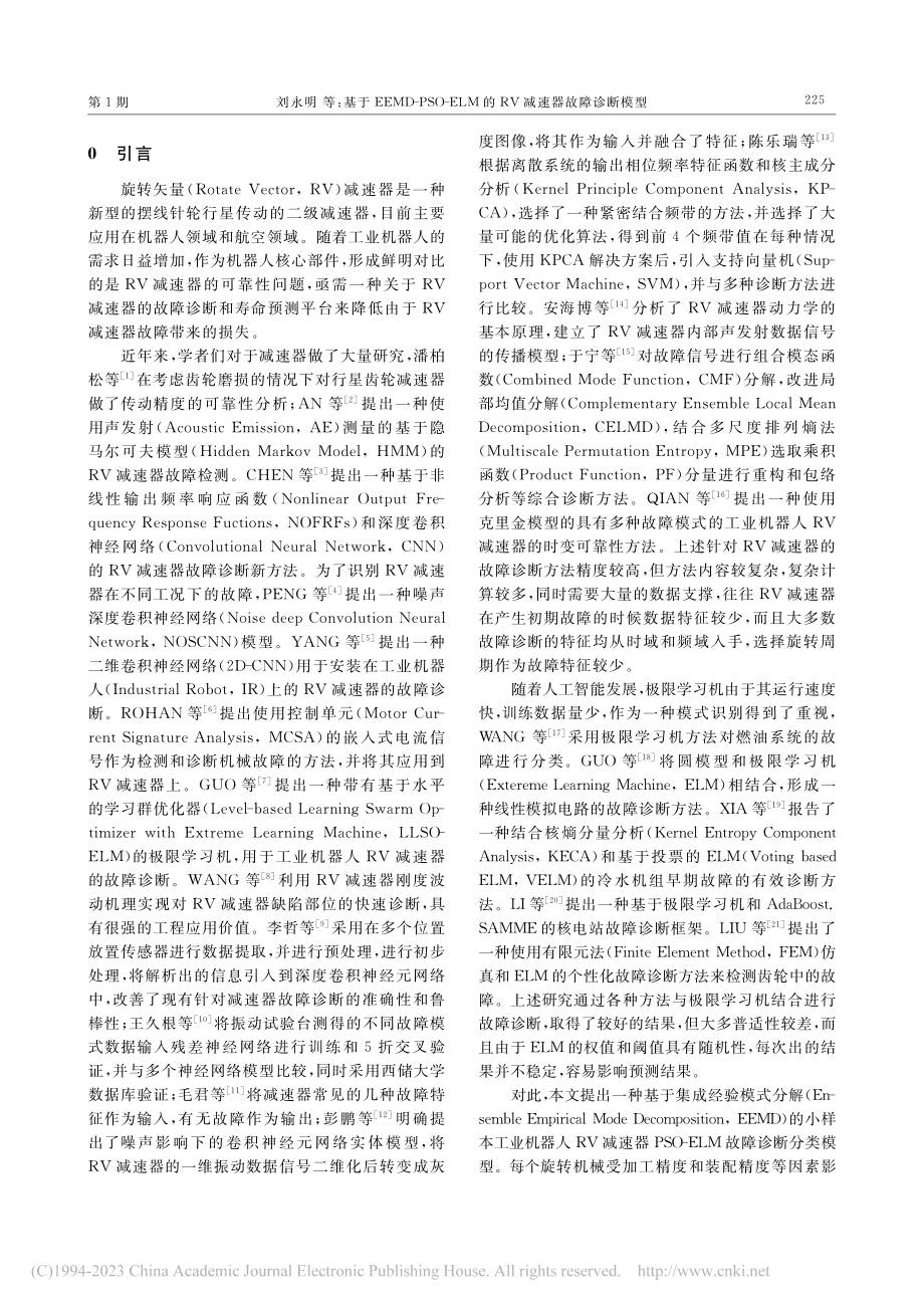 基于EEMD-PSO-ELM的RV减速器故障诊断模型_刘永明.pdf_第2页