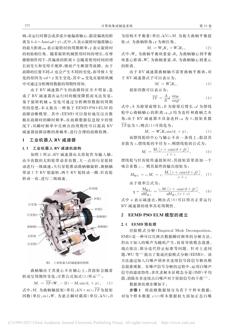 基于EEMD-PSO-ELM的RV减速器故障诊断模型_刘永明.pdf_第3页