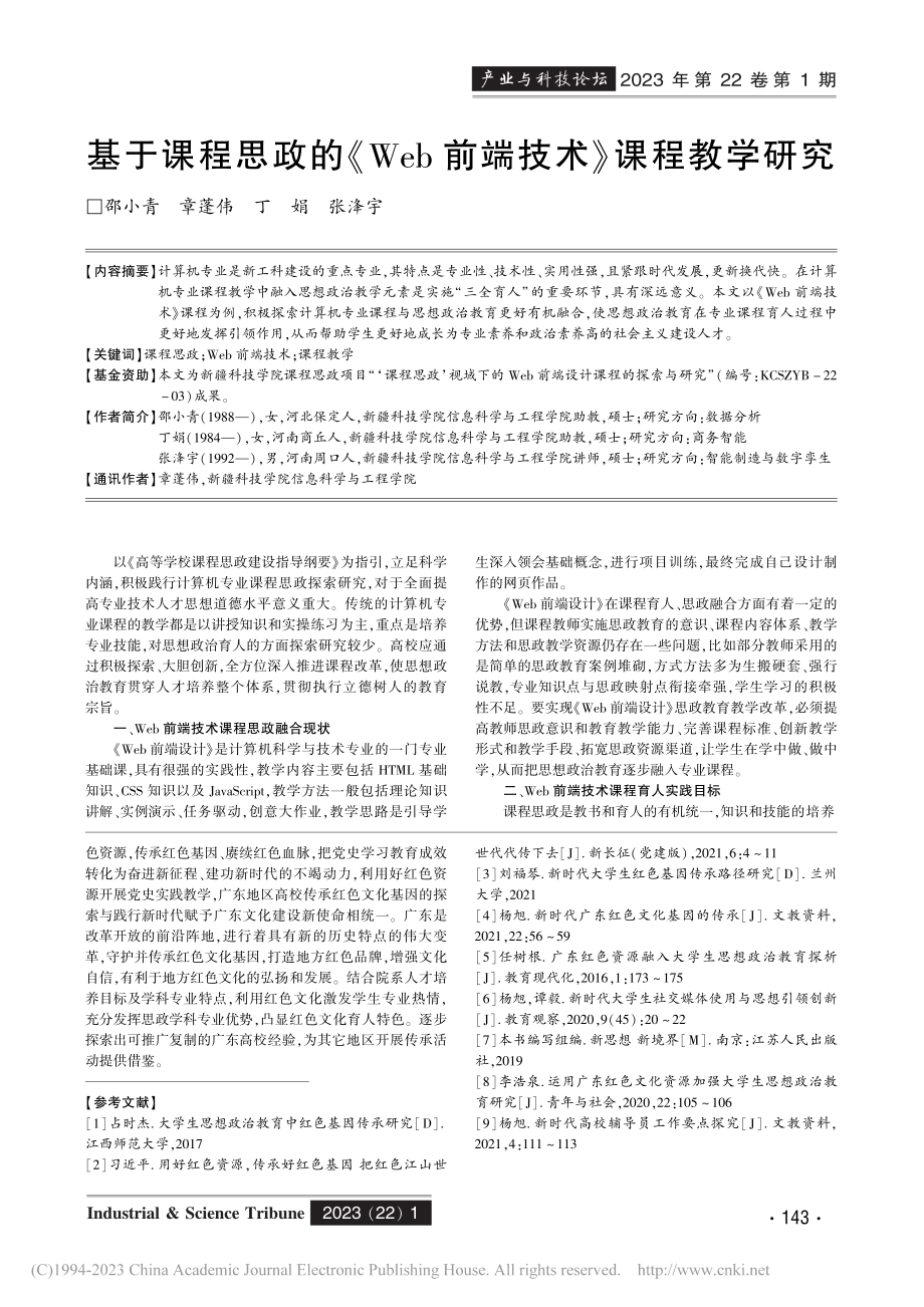 基于课程思政的《Web前端技术》课程教学研究_邵小青.pdf_第1页