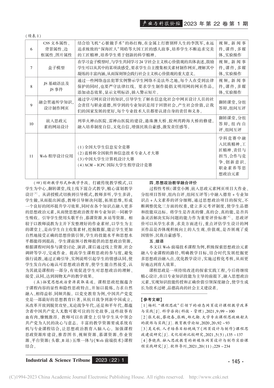 基于课程思政的《Web前端技术》课程教学研究_邵小青.pdf_第3页