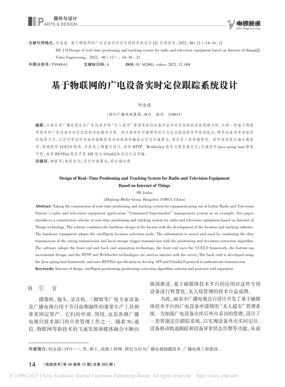 基于物联网的广电设备实时定位跟踪系统设计_何金道.pdf_第1页