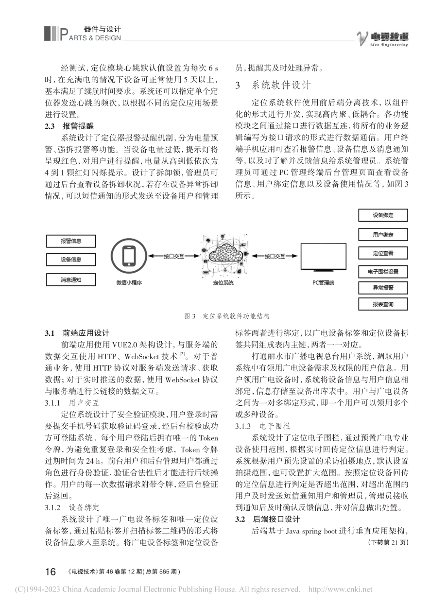 基于物联网的广电设备实时定位跟踪系统设计_何金道.pdf_第3页