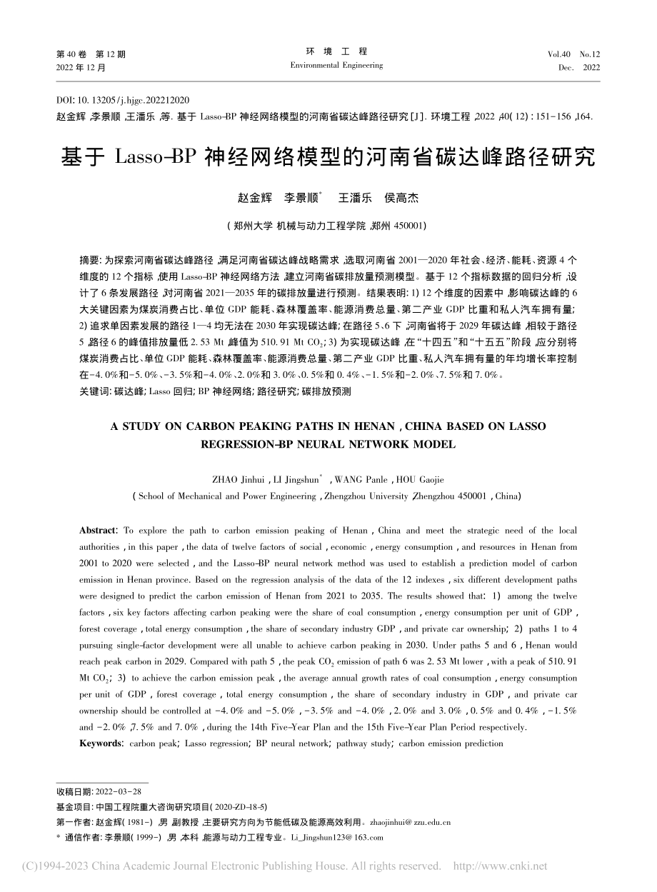 基于Lasso-BP神经网...模型的河南省碳达峰路径研究_赵金辉.pdf_第1页