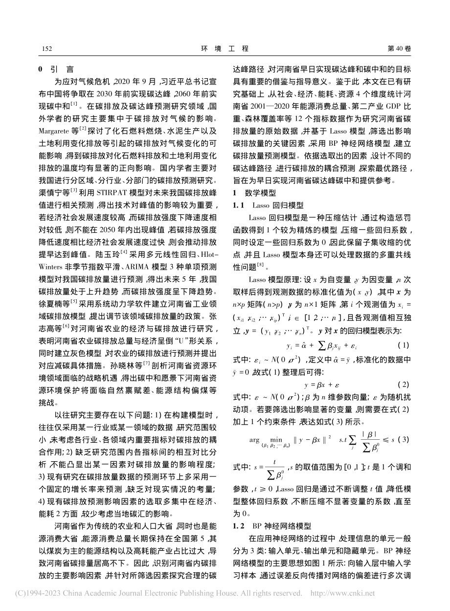 基于Lasso-BP神经网...模型的河南省碳达峰路径研究_赵金辉.pdf_第2页