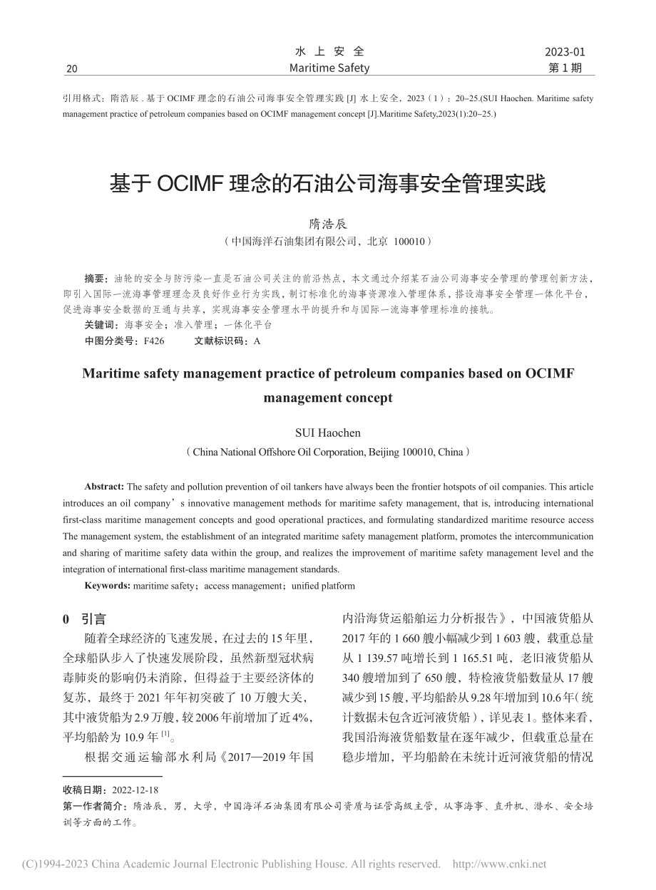 基于OCIMF理念的石油公司海事安全管理实践_隋浩辰.pdf_第1页