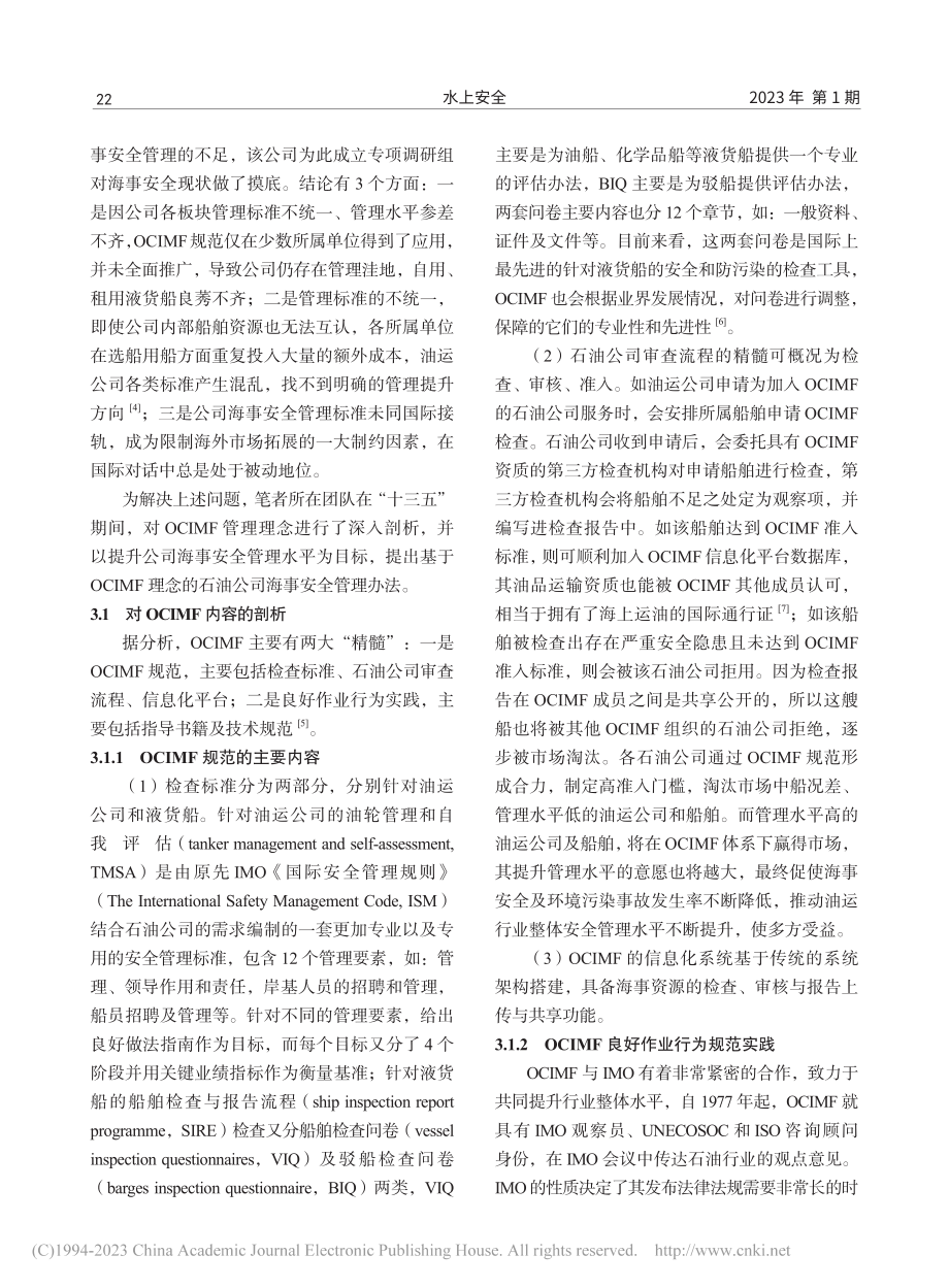 基于OCIMF理念的石油公司海事安全管理实践_隋浩辰.pdf_第3页