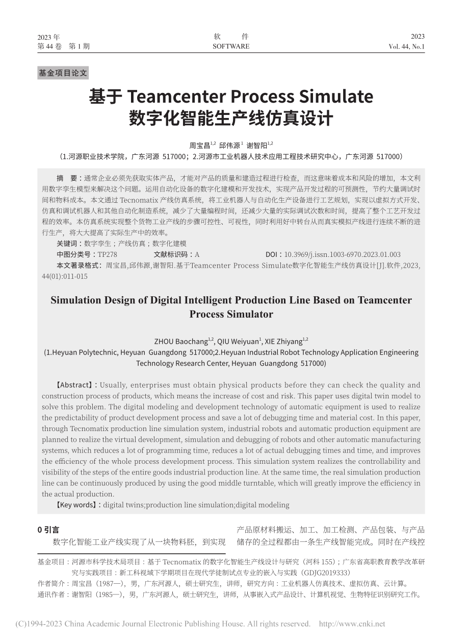 基于Teamcenter_...e数字化智能生产线仿真设计_周宝昌.pdf_第1页