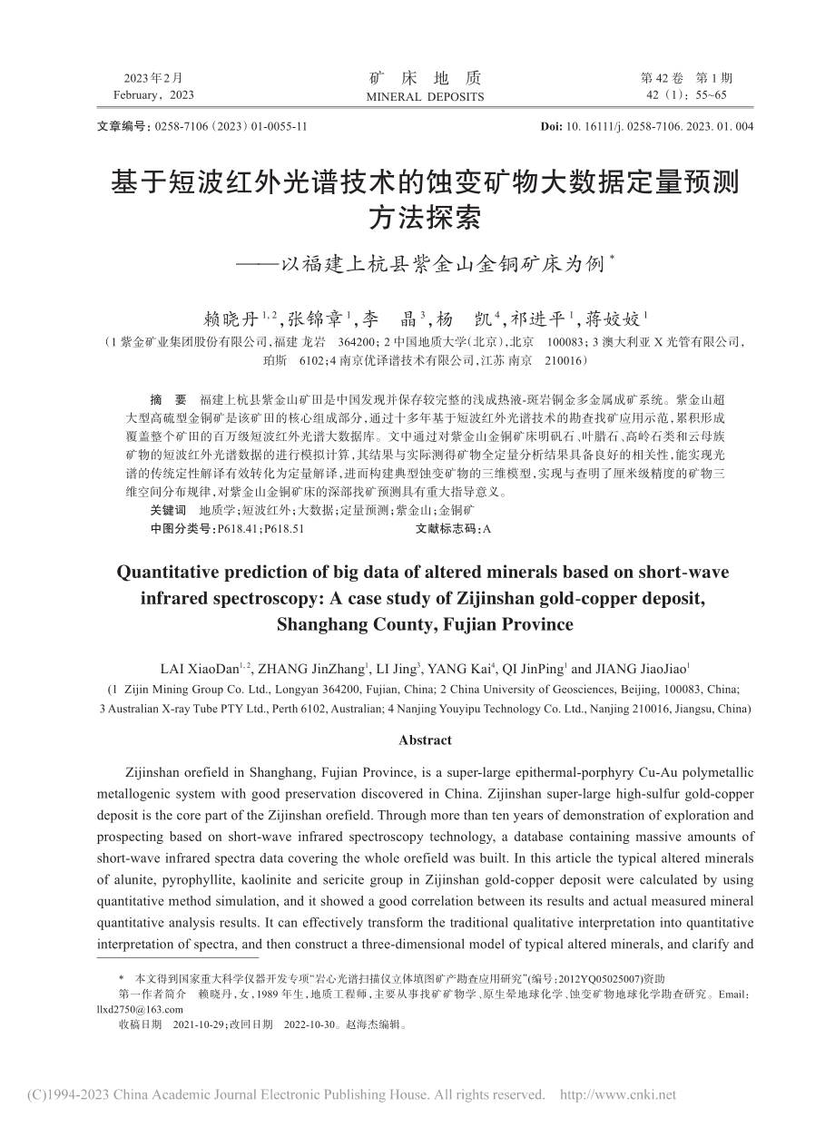 基于短波红外光谱技术的蚀变...建上杭县紫金山金铜矿床为例_赖晓丹.pdf_第1页