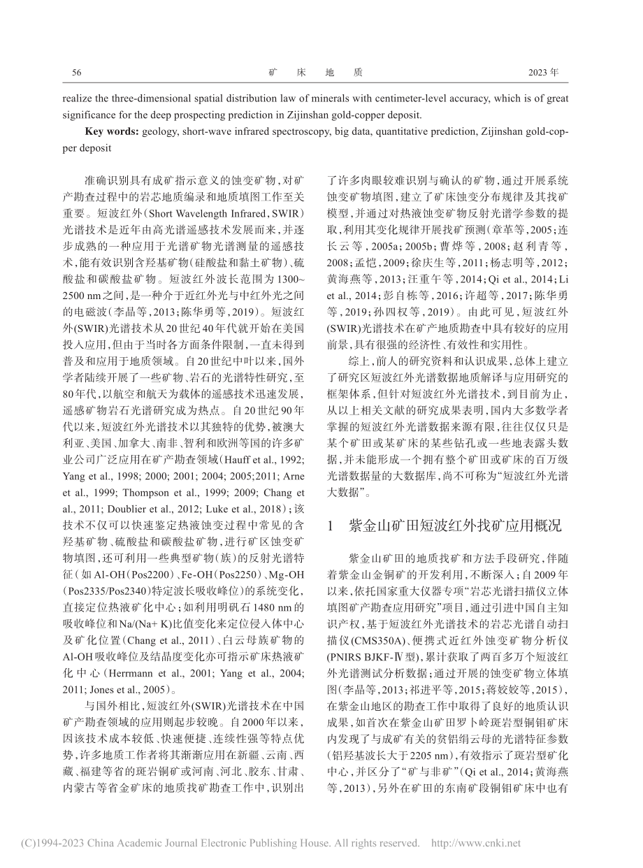 基于短波红外光谱技术的蚀变...建上杭县紫金山金铜矿床为例_赖晓丹.pdf_第2页