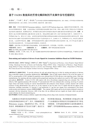 基于FAERS数据库的芳香...抑制剂不良事件信号挖掘研究_张琪琳.pdf