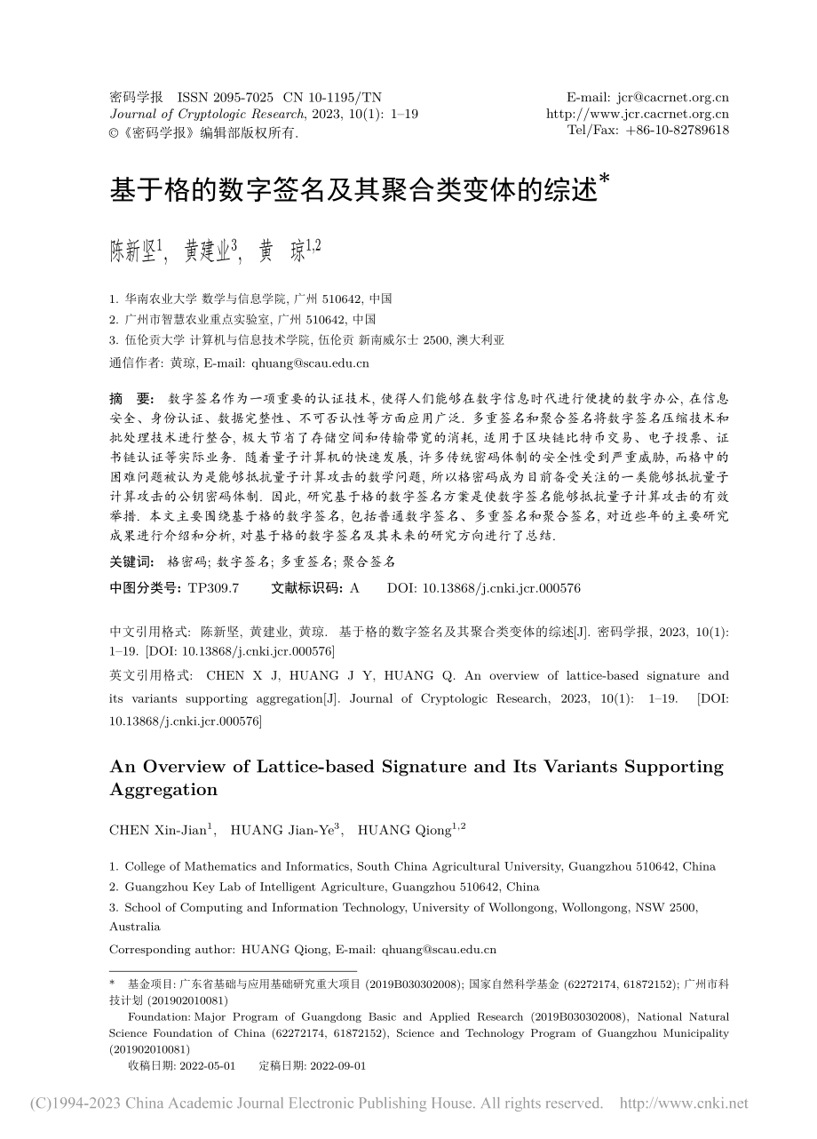 基于格的数字签名及其聚合类变体的综述_陈新坚.pdf_第1页