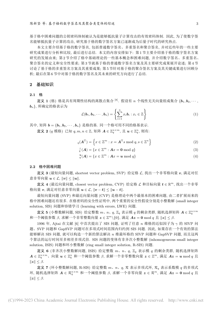 基于格的数字签名及其聚合类变体的综述_陈新坚.pdf_第3页