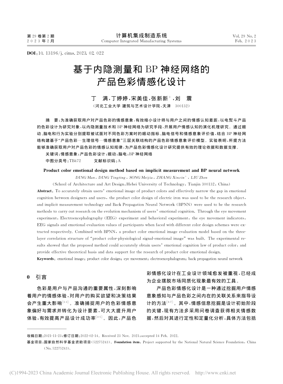 基于内隐测量和BP神经网络的产品色彩情感化设计_丁满.pdf_第1页