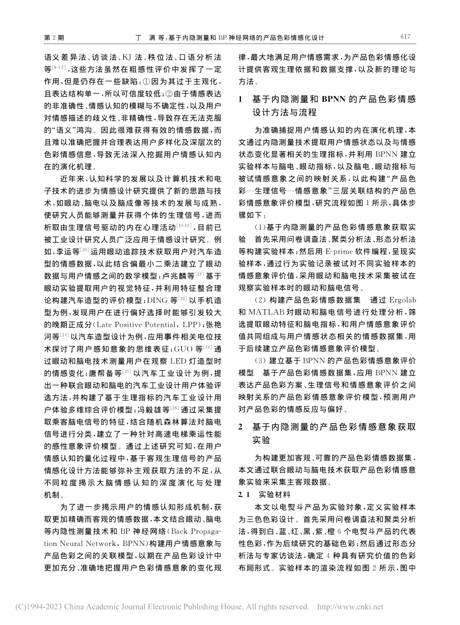 基于内隐测量和BP神经网络的产品色彩情感化设计_丁满.pdf_第2页