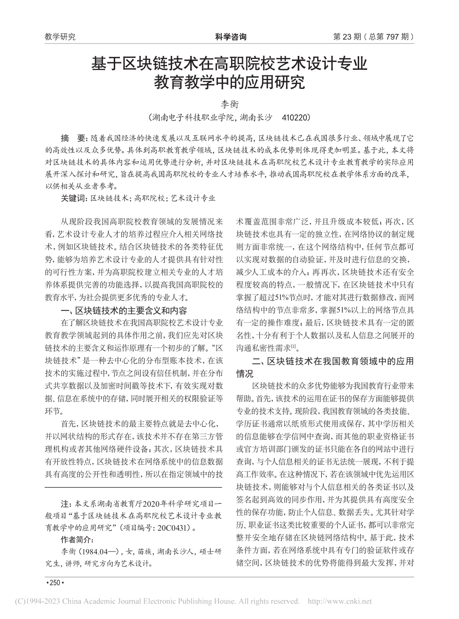 基于区块链技术在高职院校艺...计专业教育教学中的应用研究_李衡.pdf_第1页