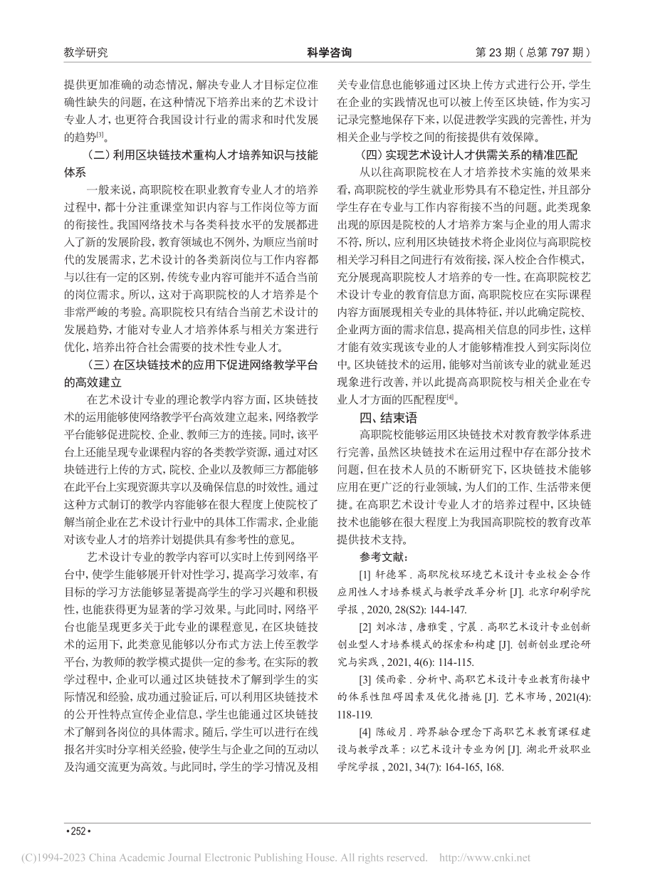 基于区块链技术在高职院校艺...计专业教育教学中的应用研究_李衡.pdf_第3页