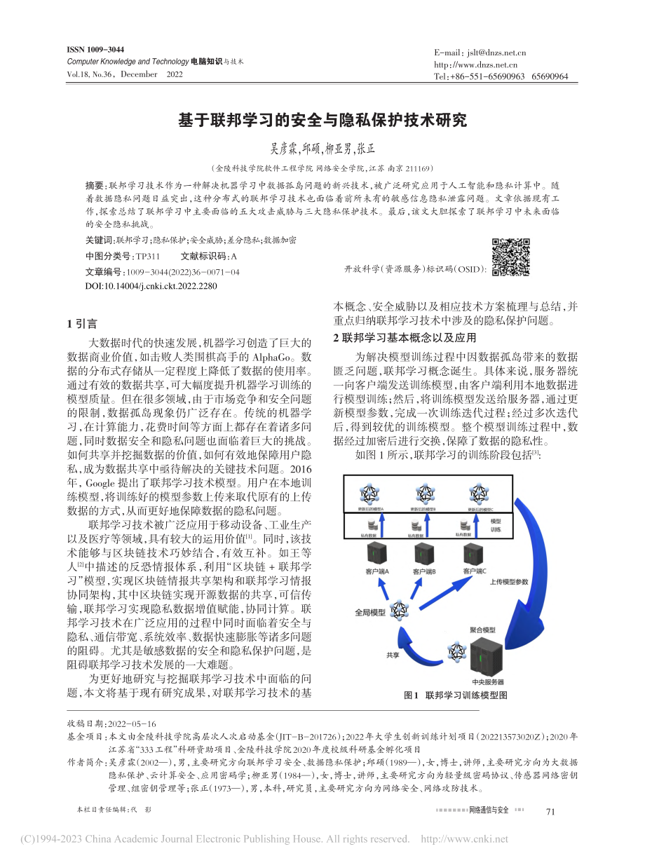 基于联邦学习的安全与隐私保护技术研究_吴彦霖.pdf_第1页