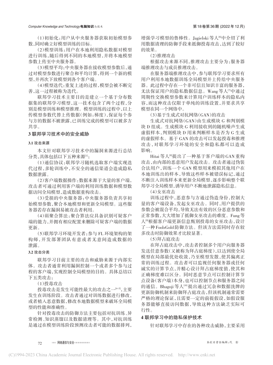 基于联邦学习的安全与隐私保护技术研究_吴彦霖.pdf_第2页