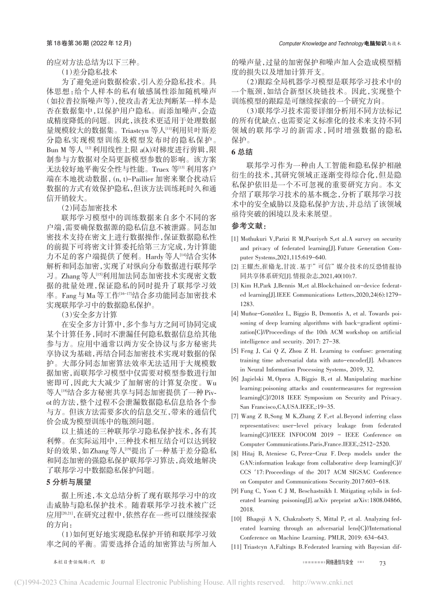 基于联邦学习的安全与隐私保护技术研究_吴彦霖.pdf_第3页