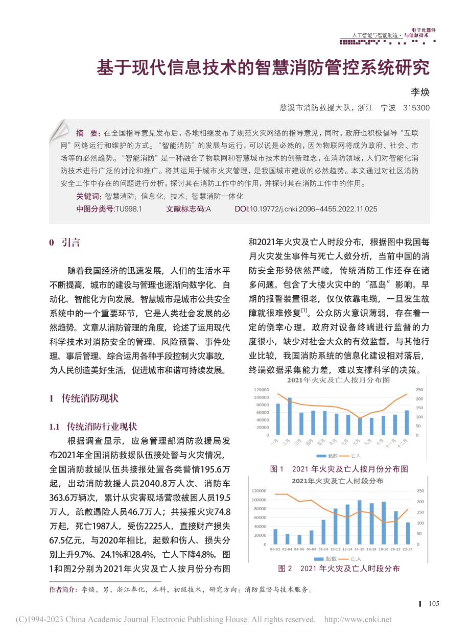 基于现代信息技术的智慧消防管控系统研究_李焕.pdf_第1页