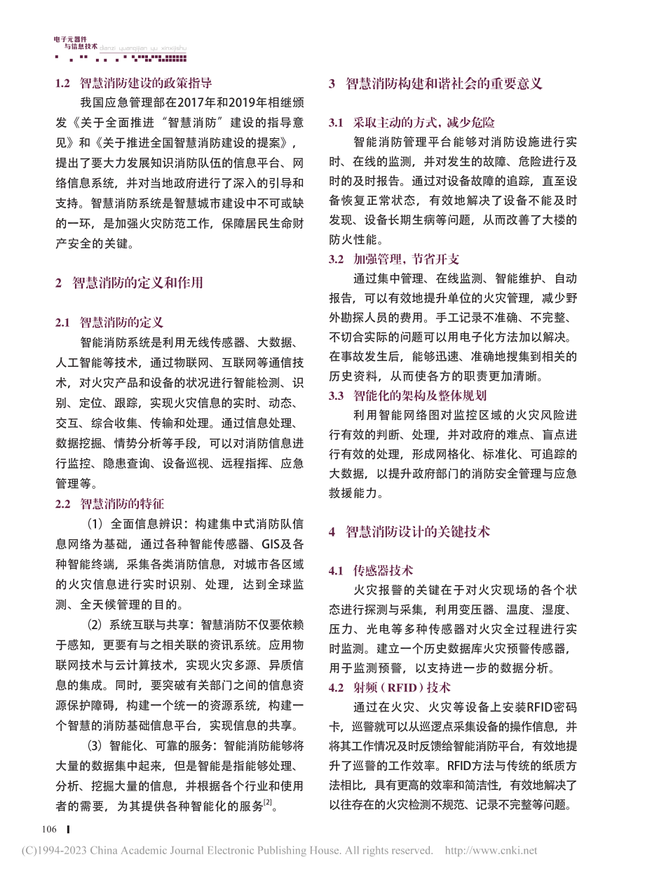 基于现代信息技术的智慧消防管控系统研究_李焕.pdf_第2页